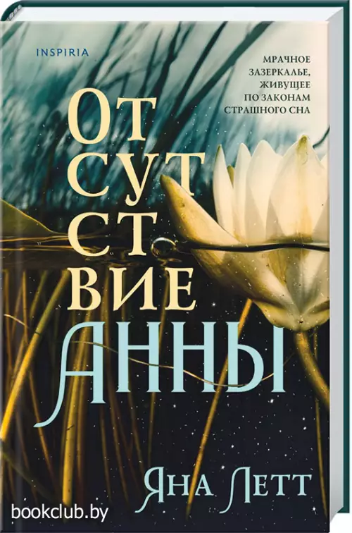 Отсутствие Анны (переплет, 320с.)