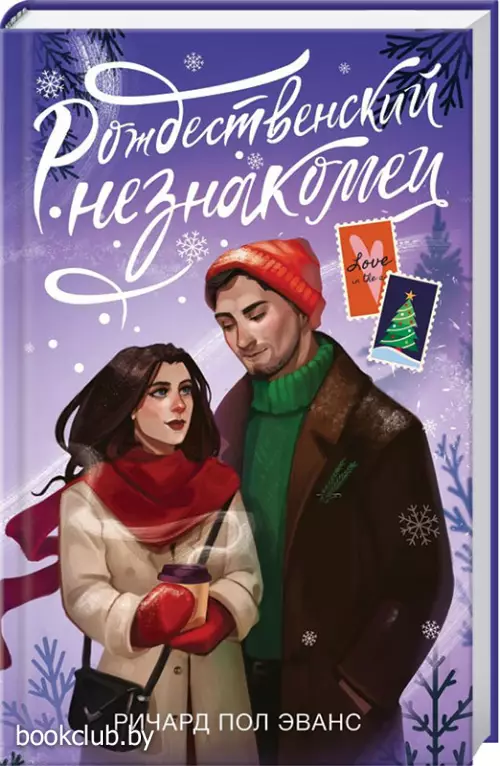 Рождественский незнакомец