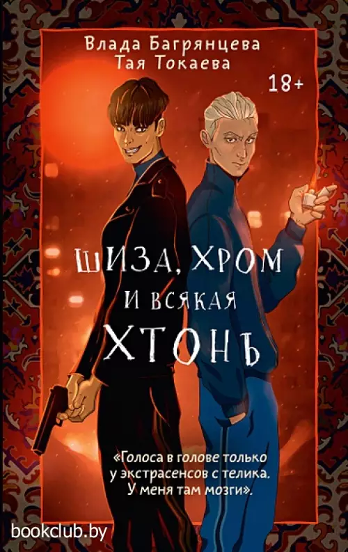 Шиза, Хром и всякая хтонь