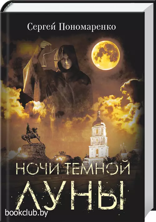 Ночи темной луны   