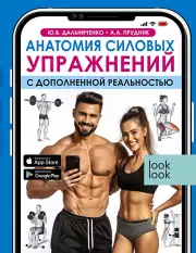 Анатомия силовых упражнений с дополненной реальностью (2024)