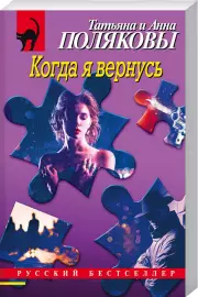 Когда я вернусь (м), Анна Полякова