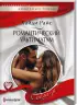 Комплект: Ключ к ее желаниям + Романтический ультиматум + Соблазнение принцессы-дикарки