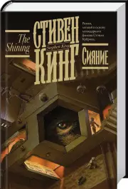 Сияние (2021), Стивен Кинг