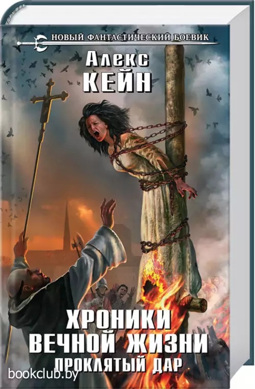  Хроники вечной жизни. Проклятый дар