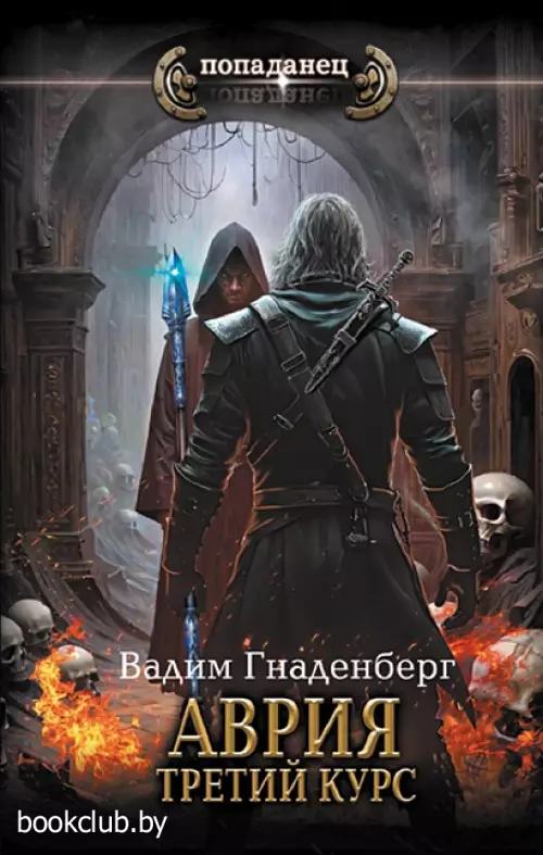 Аврия. Третий курс