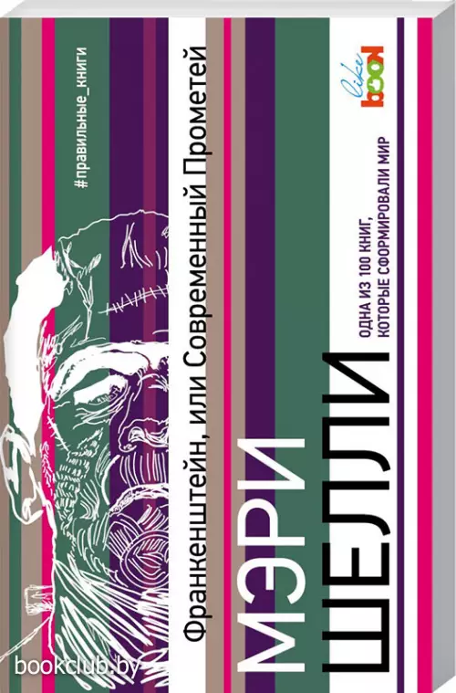 Франкенштейн, или Современный Прометей (#правильные книги)