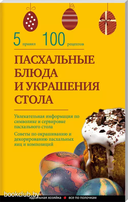 Пасхальные блюда и украшение стола