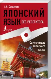 Японский язык без репетитора. Самоучитель японского языка