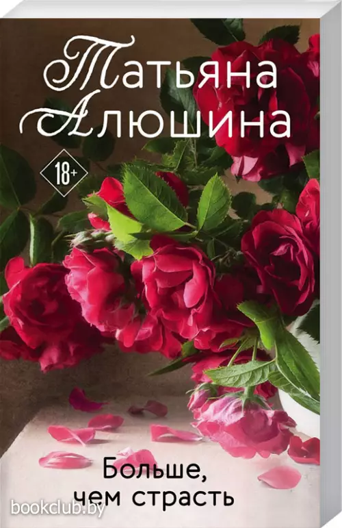 Больше, чем страсть (2021)