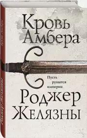 Кровь Амбера (тв), Роджер Желязны