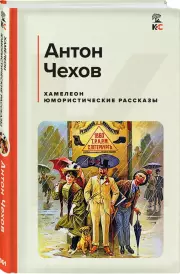 Хамелеон. Юмористические рассказы (КиС), Антон Чехов