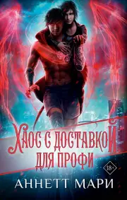 Хаос с доставкой. Для профи, Аннетт Мари