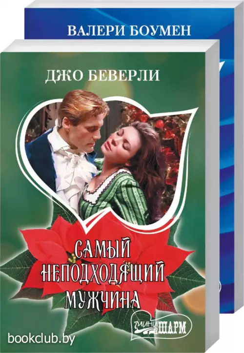 Комплект: Самый неподходящий мужчина + Возвращение герцога