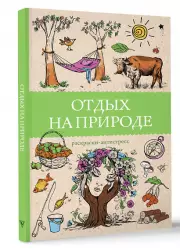 Отдых на природе. Раскраски антистресс