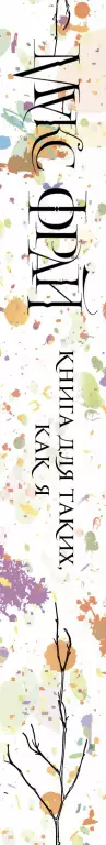 Книга для таких, как я Книга для таких, как я