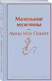 Маленькие мужчины (Яркие страницы), Луиза-Мэй Олкотт