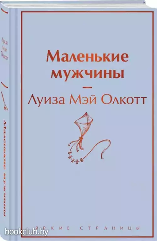 Маленькие мужчины (Яркие страницы)