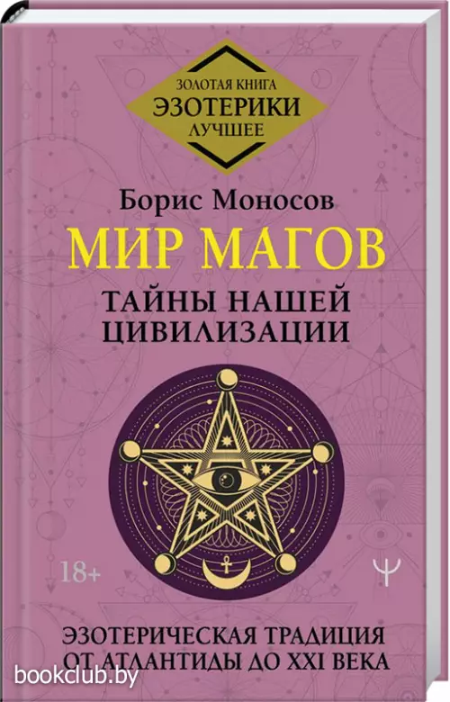 Мир Магов. Тайны нашей цивилизации. Эзотерическая традиция от Атлантиды до XXI века