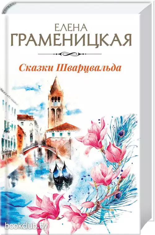 Сказки Шварцвальда