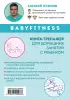 Babyfitness. 30 первых шагов моего малыша Babyfitness. 30 первых шагов моего малыша