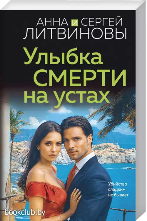 Улыбка смерти на устах