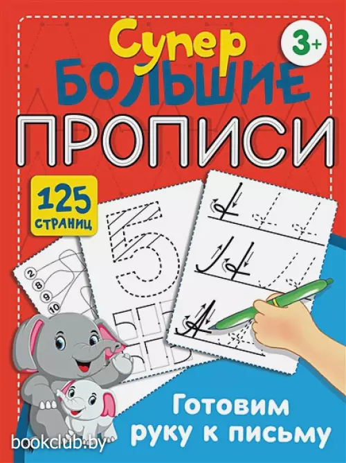 Готовим руку к письму (128с.)