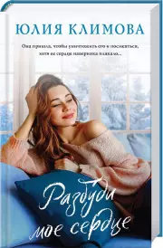 Разбуди мое сердце (тв), Юлия Климова