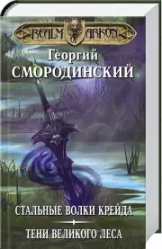 Мир Аркона: Стальные волки Крейда. Тени Великого Леса, Георгий Смородинский