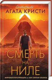 Смерть на Ниле. Кинопостер 2022, Агата Кристи