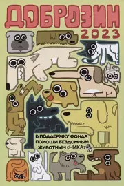Доброзин - 2023, Фёдор Нечитайло, Виталий Терлецкий