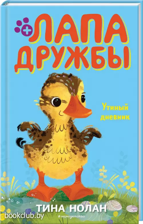 Утиный дневник