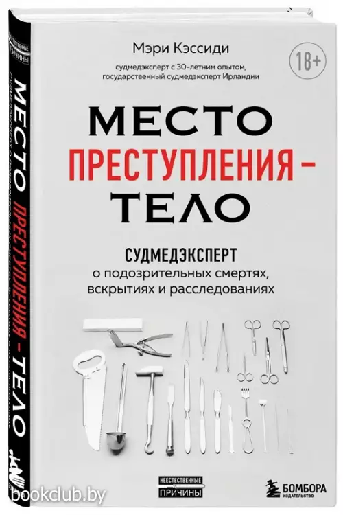 Место преступления – тело. Судмедэксперт о подозрительных смертях, вскрытиях и расследованиях