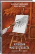 Иллюзии чистого холста (Секретное досье. Мистические романы #13)