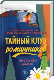 Bromance. Тайный клуб романтиков, Лисса Кей Адамс