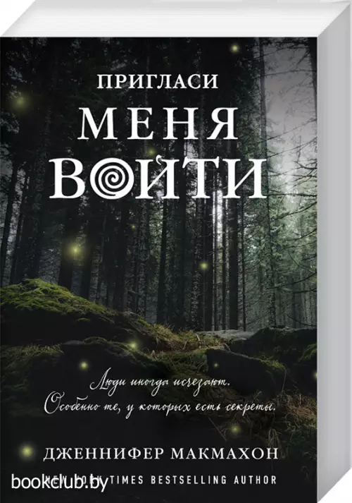 Пригласи меня войти (м)