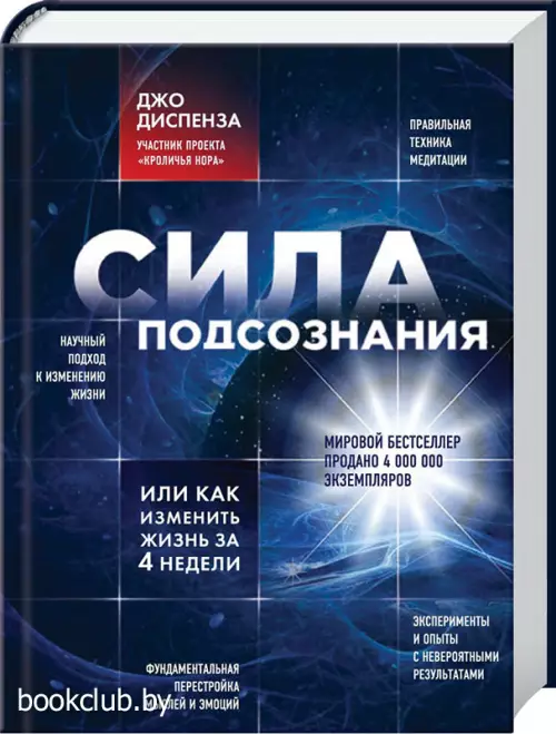 Сила подсознания, или Как изменить жизнь за 4 недели (480с)