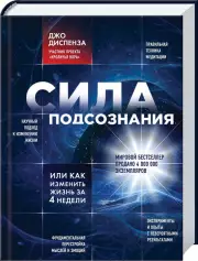 Сила подсознания, или Как изменить жизнь за 4 недели (480с), Джо Диспенза