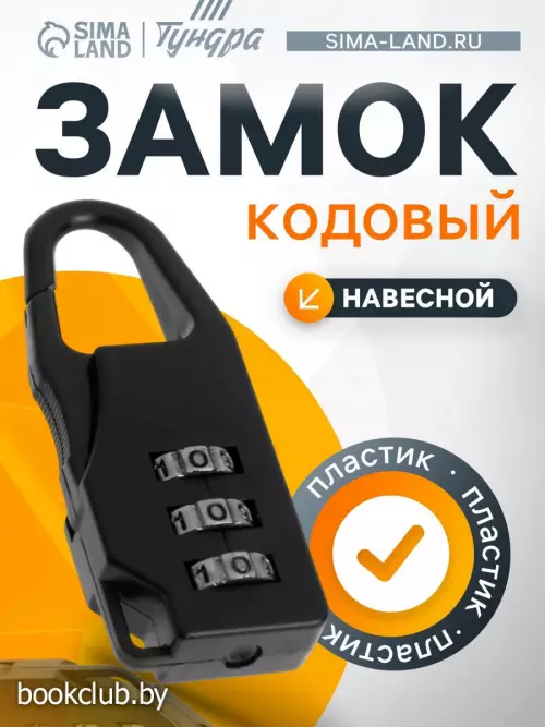 Замок навесной кодовый ТУНДРА, черный