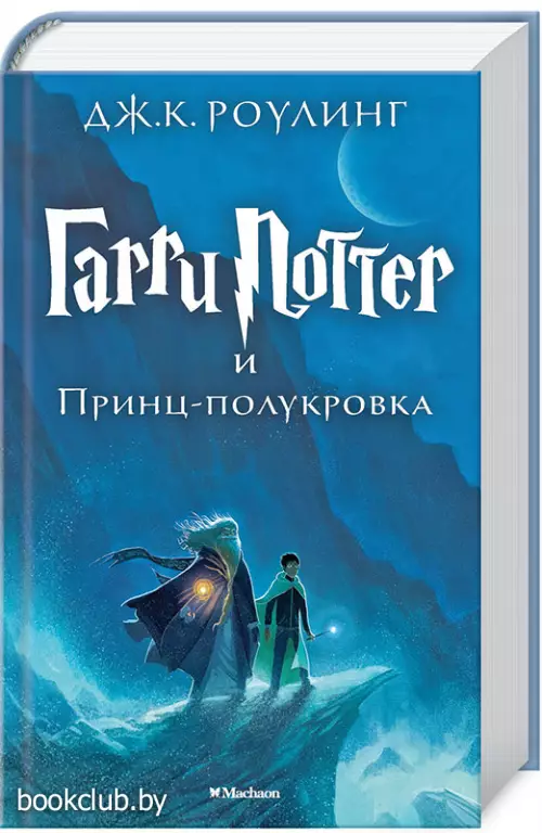 Гарри Поттер и Принц-полукровка  Гарри Поттер и Принц-полукровка