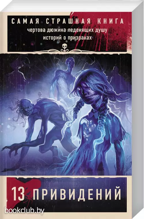 Самая страшная книга. 13 привидений (м)