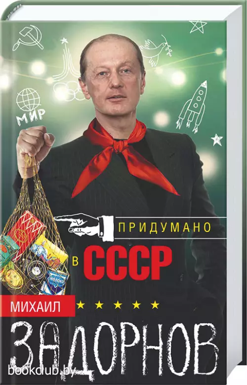Придумано в СССР