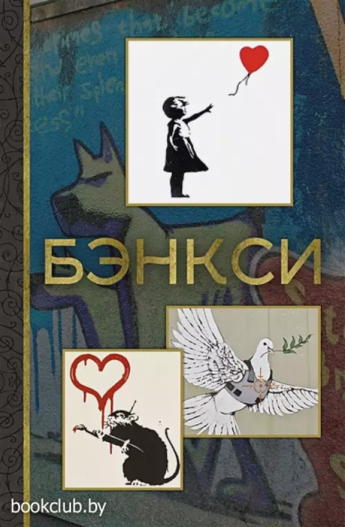 Бэнкси (192с.)