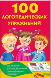 100 логопедических упражнений