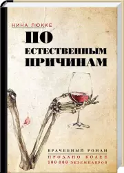 По естественным причинам. Врачебный роман, Нина Люкке