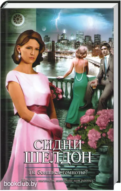 Ты боишься темноты? (2012)