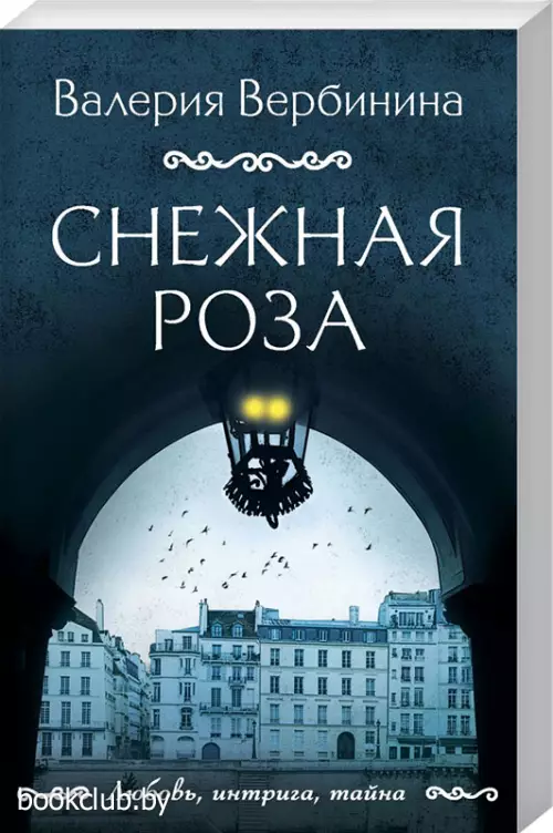 Снежная роза (320с.)