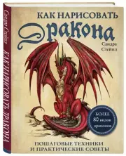 Как нарисовать дракона. Пошаговые техники и практические советы, Сандра Стейпл