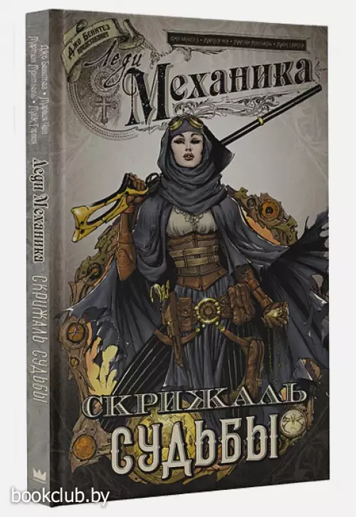 Леди Механика. Скрижаль Судьбы