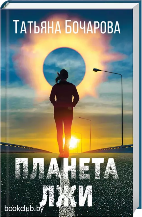 Планета лжи (тв)